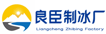 武汉江岸良臣制冰厂